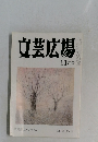 文芸広場　11月号