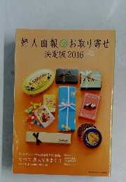婦人画報のお取り寄せ 決定版 2016