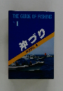 THE GUIDE OF FISHING  No.１
