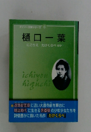 樋口一葉  にごりえ　たけくらべほか