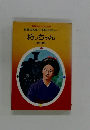 世界の名作 日本の名作=1　坊っちゃん