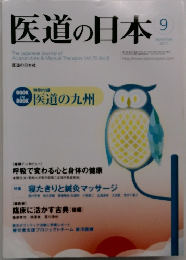 医道の日本　2011年9月号　