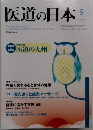 医道の日本　2011年9月号　