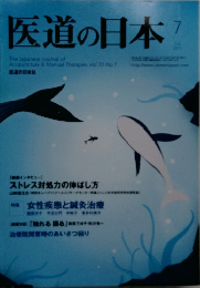 医道の日本　2011　7