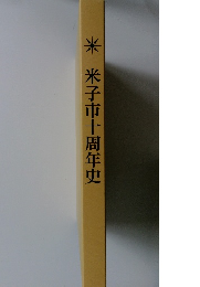 米子市十周年史　
