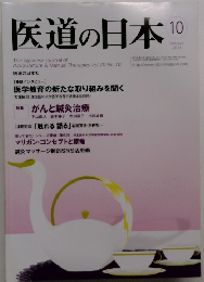 医道の日本　2011年10月号