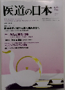 医道の日本　2011年10月号