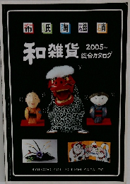 和雑貨　2005~  総合カタログ