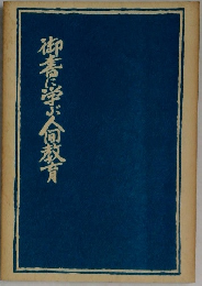 御書に学ぶ教育