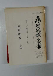 日記抜書　17