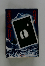 悪霊の棲む日々