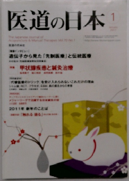 医道の日本　2011年1月