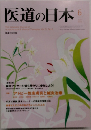 医道の日本　2012　6