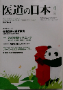 医道の日本　2011年4月号　