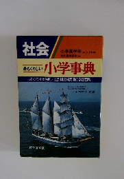 最もくわしい小学事典　