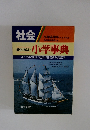 最もくわしい小学事典　