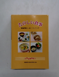 たのしい食事　穀物野菜のヘルシークッキング