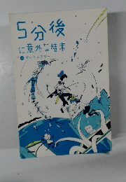 5分後に意外な結末　2　青いミステリー