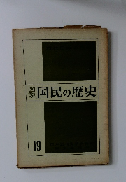 図説国民の歴史　19