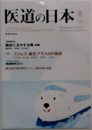 医道の日本　２０１１年８月号
