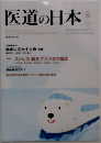 医道の日本　２０１１年８月号