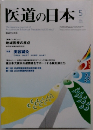 医道の日本　2011年5月号　