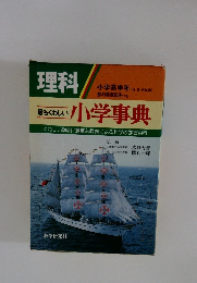 理科　最もくわしい小学事典