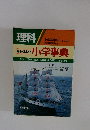 理科　最もくわしい小学事典