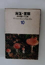 海藻・菌類  原色学習ワイド図鑑 10