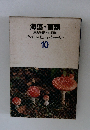 海藻・菌類  原色学習ワイド図鑑 10