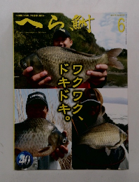 へら鮒　２００５　６