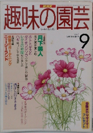 趣味の園芸　1997年9月