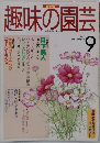 趣味の園芸　1997年9月