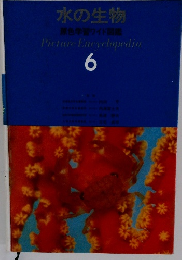 水の生物　6