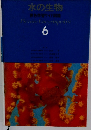 水の生物　6