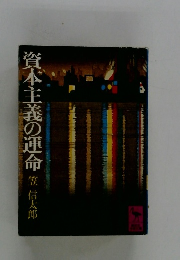 資本主義の運命