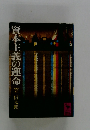 資本主義の運命