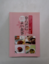 からだによい食事