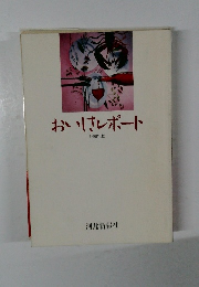 おいはレポート　1990年版