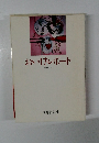 おいはレポート　1990年版