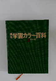 学習カラー百科3　日本の地理