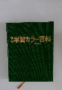 学習カラー百科3　日本の地理