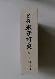 新修米子市史　第二巻