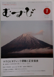 むすび　2016年１月号 No.676