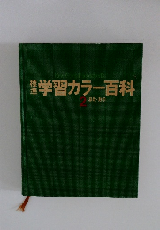 標準学習カラー百科　2　算数・数学