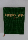 標準学習カラー百科　2　算数・数学