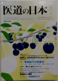 医道の日本　7