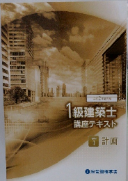1級建築士講座テキスト　学科  I 計画