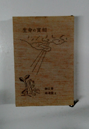 生命の實相　13