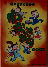 新入社員のための  わかったかな BOOK